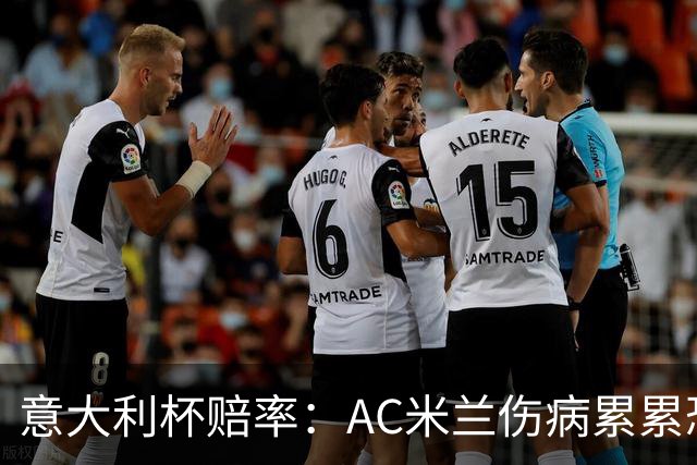 意大利杯赔率：AC米兰伤病累累恐难敌国米