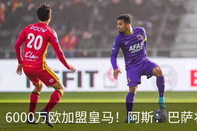 6000万欧加盟皇马！阿斯：巴萨将从库库转会获得约130万欧分成